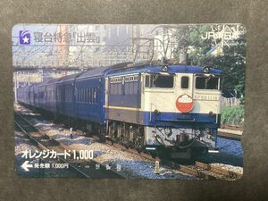 使用済み＊オレンジカード 寝台特急「出雲」EF65 1116 JR東日本＊鉄道 資料