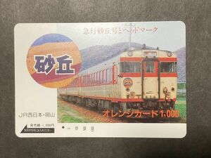 使用済み＊1穴 オレンジカード 急行砂丘号とヘッドマーク JR西日本・岡山＊鉄道 資料