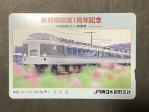  использованный .*1 дыра Orange Card Shinkansen открытие 1 anniversary commemoration . скорость Shinetsu реле . высота номер JR Восточная Япония Nagano главный фирма * железная дорога материалы 