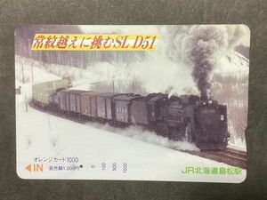 使用済み＊1穴 オレンジカード 常紋越えに挑むSL D51 JR北海道 島松駅＊鉄道 資料