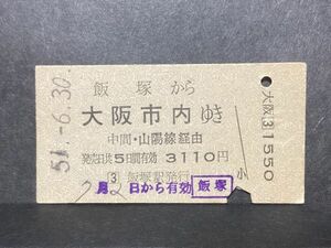 古い切符＊JNR 飯塚から 大阪市内ゆき 中間・山陽線 経由 3110円 飯塚駅発行 昭和51年＊国鉄 鉄道 資料