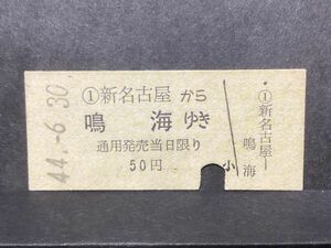 古い切符＊名古屋鉄道 ①名古屋から 鳴海ゆき 50円 昭和44年＊鉄道 資料