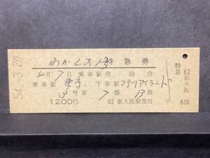 古い切符＊JNR わかしお 1号 特急券 東京→行川アイランド ¥1200円 新大阪駅発行 昭和54年＊国鉄 鉄道 資料