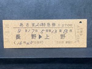 古い切符＊JNR あさま 20 特急券 長野→上野 (16時45分発車) ¥2700円 ⑦長野駅発行 忙特③ 昭和59年＊国鉄 鉄道 資料