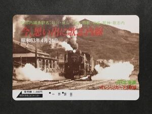 使用済み＊オレンジカード 今、思い出に歌志内線 昭和63年4月24日 JR北海道 ＊鉄道 資料