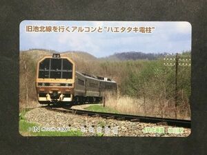 使用済み＊オレンジカード 旧池北線を行くアルコンと“ハエタタキ電柱” JR北海道 旭川駅＊鉄道 資料