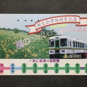 使用済み＊テレホンカード 新生会津線開業記念 62年7月16日 会津鉄道＊鉄道 資料の画像1