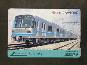 使用済み＊メトロカード 南北線9000系車両 営団地下鉄＊鉄道 資料