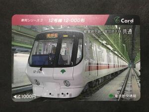 使用済み＊Tカード 車両シリーズ3 12号線 12−000形 東京都交通局＊鉄道 資料