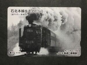 使用済み＊オレンジカード 石北本線を走るＣ58(緋牛内〜美幌間) JR北海道「美幌駅」＊鉄道 資料