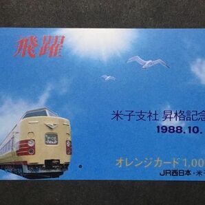 使用済み＊オレンジカード 飛躍 米子支社 昇格記念 1988.10.1 JR西日本・米子＊鉄道 資料の画像1