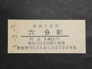 古い切符＊普通入場券 六分駅 料金 140円 (新潟交通) 六分駅発行 平成3年＊鉄道 資料