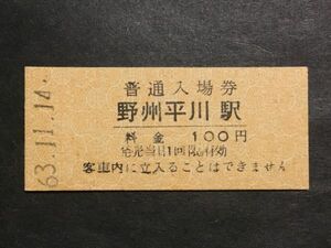 古い切符＊普通入場券 野洲平川駅 料金 100円 東武鉄道 野洲平川駅発行 昭和63年＊鉄道 資料