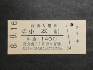 古い切符＊普通入場券 ○ム 小本駅 料金 140円 (三陸鉄道) 小本駅発行 平成8年＊鉄道 資料