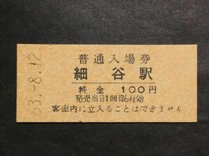 古い切符＊普通入場券 細谷駅 料金 100円 東武鉄道 細谷駅発行 昭和63年＊鉄道 資料