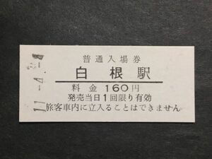 古い切符＊普通入場券 白根駅 料金 160円 (新潟交通) 白根駅発行 平成11年＊鉄道 資料