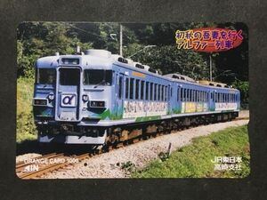 使用済み＊オレンジカード 初秋の吾妻を行く アルファー列車 JR東日本 高崎支社＊鉄道 資料