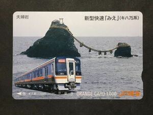 使用済み＊オレンジカード 夫婦岩 新型快速 みえ キハ75系 JR東海＊鉄道 資料