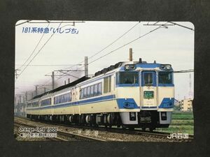 使用済み＊オレンジカード 181系特急 「いしづち」JR四国＊鉄道 資料