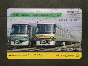 使用済み＊メトロカード 千代田線06系・有楽町線07系デビュー 平成5年3月18日 営団地下鉄＊鉄道 資料