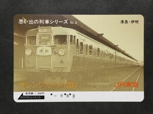 使用済み＊オレンジカード 思い出の列車シリーズ No.2 準急・伊吹 JR東海＊鉄道 資料