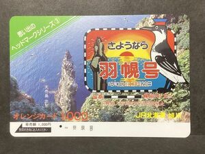 使用済み＊1穴 オレンジカード 思い出のヘッドマークシリーズ③ さようなら 羽幌号 JR北海道 旭川＊鉄道 資料