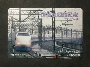 使用済み＊オレンジカード 新幹線乗車記念 グランドひかり JR西日本＊鉄道 資料