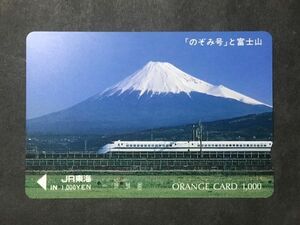 使用済み＊オレンジカード 「のぞみ号」と富士山 JR東海＊鉄道 資料