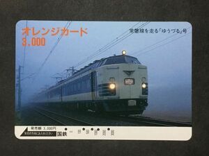 使用済み＊オレンジカード 常磐線を走る「ゆうづる」号 国鉄＊鉄道 資料