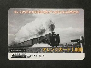 使用済み＊オレンジカード 今、よみがえる栄光の特急「つばめ号」運転記念 東京南鉄道管理局＊鉄道 資料