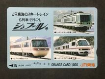 使用済み＊オレンジカード JR東海のスキートレイン S列車でいこう。 シュプール号 JR東海＊鉄道 資料_画像1