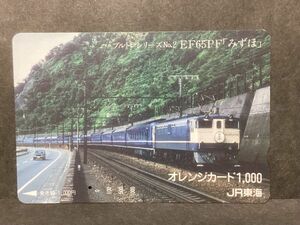 使用済み＊1穴 オレンジカード ブルトレシリーズNo.2 EF65PF「みずほ」JR東海＊鉄道 資料