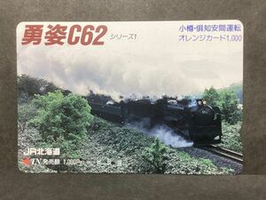 使用済み＊1穴 オレンジカード 勇姿C62 小樽・倶知安間運転 JR北海道＊鉄道 資料