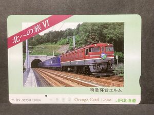 使用済み＊1穴 オレンジカード 北への旅 特急寝台エルム JR北海道＊鉄道 資料