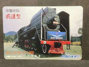 使用済み＊1穴 オレンジカード 中国のSL 前進型 JR西日本 神戸＊鉄道 資料