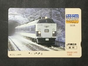 使用済み＊オレンジカード はつかり 583系 JR東日本 盛岡＊鉄道 資料