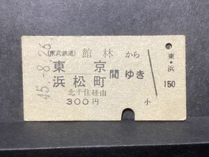 古い切符＊東武鉄道 館林から 東京 浜松町 間ゆき 北千住経由 300円 館林駅発行 昭和45年 反り曲がり有り＊鉄道 資料