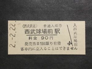 古い切符＊(西武鉄道) 普通入場券 西武球場前駅 料金 90円 西武球場前駅発行 平成2年＊鉄道 資料