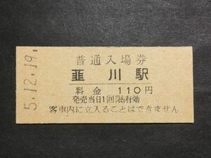 古い切符＊普通入場券 韮川駅 料金 110円 東武鉄道 韮川駅発行 平成5年＊鉄道 資料