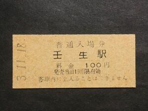 古い切符＊普通入場券 壬生駅 料金 100円 東武鉄道 壬生駅発行 平成3年＊鉄道 資料