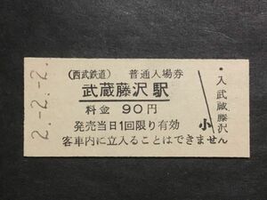 古い切符＊(西武鉄道) 普通入場券 武蔵藤沢駅 料金 90円 武蔵藤沢駅発行 平成2年＊鉄道 資料