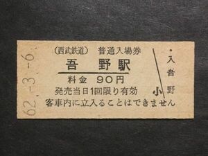 古い切符＊(西武鉄道) 普通入場券 吾野駅 料金 90円 吾野駅発行 昭和62年＊鉄道 資料