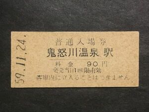 古い切符＊普通入場券 鬼怒川温泉駅 料金 90円 東武鉄道 鬼怒川温泉駅発行 昭和59年＊鉄道 資料