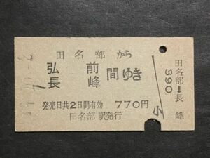 古い切符＊田名部 から 弘前 長峰 間ゆき 770円 田名部駅発行＊国鉄 鉄道 資料