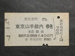 古い切符＊群馬原町 から 東京山手線内 ゆき 本庄 経由 1400円 ○委 群馬原町駅発行＊国鉄 鉄道 資料