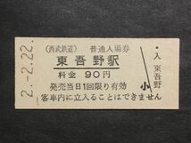 古い切符＊(西武鉄道) 普通入場券 東吾野駅 料金 90円 東吾野駅発行 平成2年＊鉄道 資料_画像1