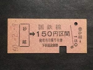 古い切符＊(砂越)→国鉄線 150円区間 ○委 砂越駅発行 昭和60年＊国鉄 鉄道 資料