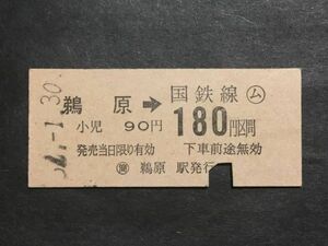 古い切符＊鵜原→国鉄線 ○ム 180円区間 ○簡 鵜原駅発行＊国鉄 鉄道 資料