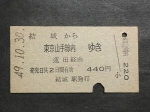 古い切符＊結城 から 東京山手線内 ゆき 蓮田 経由 440円 結城駅発行 昭和49年＊国鉄 鉄道 資料