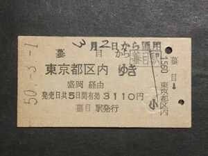  old ticket *. eyes from Tokyo Metropolitan area district inside .. Morioka through 3110 jpy . eyes station issue Showa era 50 year * National Railways railroad materials 